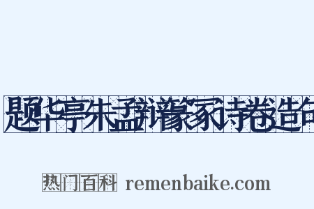 题华亭朱孟辩篆冢诗卷造句是什么意思的图片